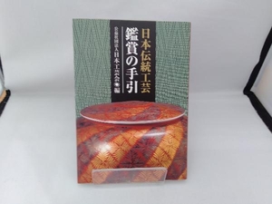 日本伝統工芸 鑑賞の手引 日本工芸会