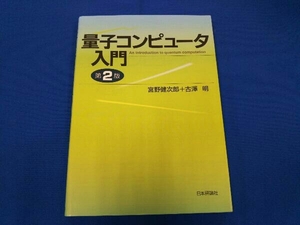 量子コンピュータ入門 第2版 宮野健次郎