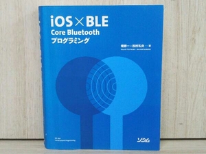 iOS×BLE 堤修一 プログラミング iPhone iPad