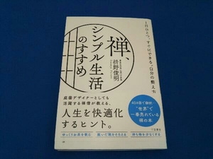 禅、シンプル生活のすすめ 枡野俊明