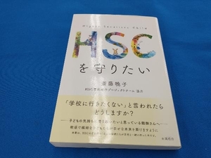 HSCを守りたい 斎藤暁子