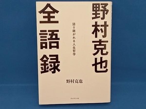 野村克也全語録 野村克也