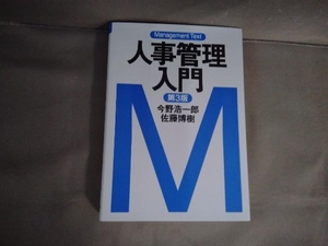 人事管理入門 第3版 今野浩一郎　2020年発行