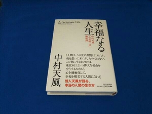 幸福なる人生 中村天風