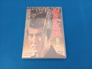 DVD 宮本武蔵 般若坂の決斗