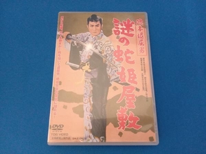 DVD 旗本退屈男 謎の蛇姫屋敷