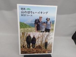 関西 山のぼり&ハイキングBESTコース ライフスタイル編集部