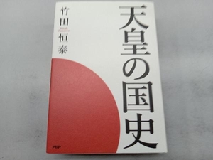 天皇の国史 竹田恒泰