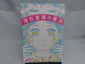 思いどおりにぜんぶ叶えてくれる潜在意識の魔法 スピリチュアルakiko