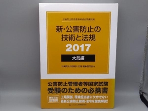 新・公害防止の技術と法規 大気編 3巻セット(2017) 公害防止の技術と法規編集委員会