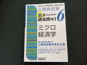 公務員試験 新スーパー過去問ゼミ ミクロ経済学(6) 資格試験研究会