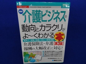 図解入門業界研究 最新 介護ビジネスの動向とカラクリがよ~くわかる本 第3版 川原経営総合センター