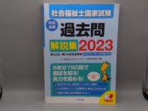 社会福祉士国家試験 過去問解説集(2023) 日本ソーシャルワーク教育学校連盟 5年分収載！_画像1