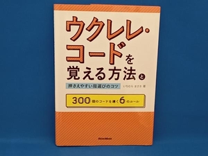 ウクレレ・コードを覚える方法と押さえやすい指選びのコツ いちむらまさき