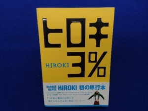 ヒロキ3% HIROKI
