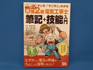 マンガで'そこそこ'わかる新・第2種電気工事士筆記+技能入門 土屋多摩