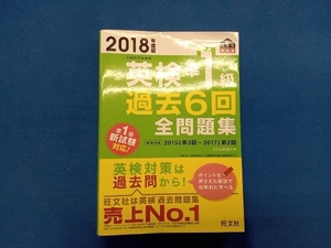 英検準1級 過去6回全問題集(2018年度版) 旺文社