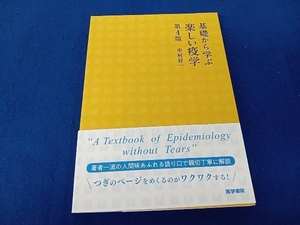 基礎から学ぶ楽しい疫学 第4版 中村好一