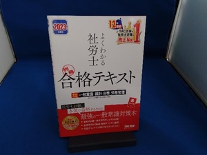 よくわかる社労士 別冊合格テキスト(2023年度版) TAC社会保険労務士講座