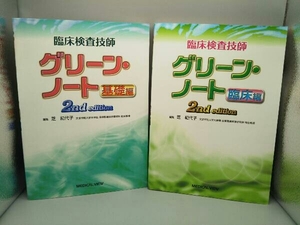 【2冊セット】 臨床検査技師 グリーン・ノート 基礎編 臨床編 2nd Edition 芝紀代子