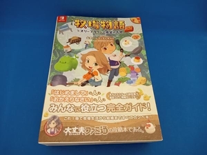 牧場物語 オリーブタウンと希望の大地 公式パーフェクトガイド ファミ通書籍編集部