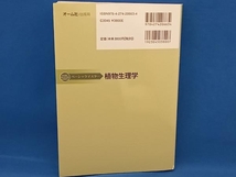 ベーシックマスター 植物生理学 塩井祐三_画像3