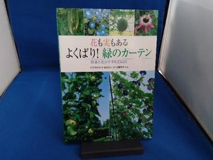 花も実もあるよくばり!緑のカーテン サカタのタネ「緑のカーテン」普及チーム