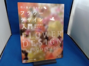 花と遊ぶ・花を学ぶ フラワーデザイン入門 日本フラワーデザイナ