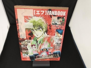 F FAN BOOK [エフ] ファンブック 伝説のレースコミックがカラー原画と詳細解説で蘇る!!!