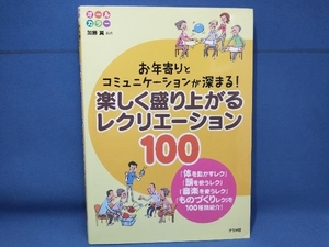 楽しく盛り上がるレクリエーション100 加藤翼