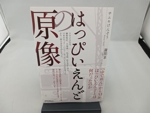 はっぴいえんどの原像 サエキけんぞう