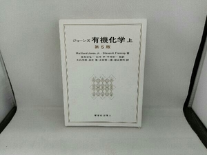 ジョーンズ 有機化学 第5版(上) Maitland Jones.Jr.