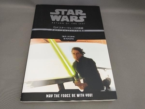 初版 スター・ウォーズの英語 エピソード6[ジェダイの帰還](CD付) 安河内哲也:翻訳・英文解説