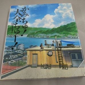 かみちゅ!大全ちゅー! ポストメディア編集部の画像1