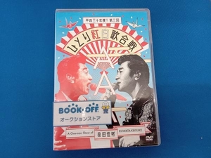 DVD Act Against AIDS 2018『平成三十年度! 第三回ひとり紅白歌合戦』(通常版)