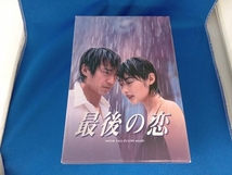 DVD 最後の恋 DVD-BOX_画像1