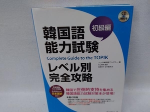 韓国語能力試験レベル別完全攻略　初級編 ソウル韓国語アカデミー／著　韓国語ジャーナル編集部／日本語版編集　杉山明枝／監訳　貝森時子／〔ほか〕訳