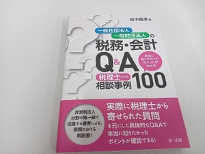 一般社団法人・一般財団法人の税務・会計 Q&A 田中義幸