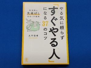 やる気に頼らず「すぐやる人」になる37のコツ 大平信孝