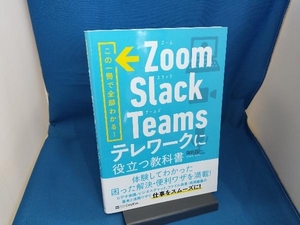 Zoom・Slack・Teamsテレワークに役立つ教科書 岡田真一