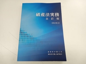 破産法実務 全訂版 令和3年3月 福岡県弁護士会 店舗受取可