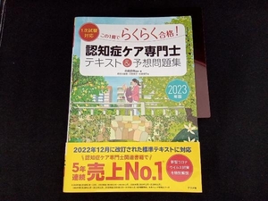 【2023年版 赤シート付】1次試験対応 この1冊でらくらく合格!認知症ケア専門士テキスト&予想問題集(2023年版) 永嶋昌樹 ナツメ社