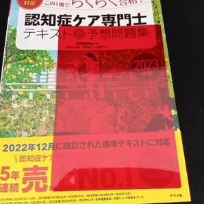 【2023年版 赤シート付】1次試験対応 この1冊でらくらく合格!認知症ケア専門士テキスト&予想問題集(2023年版) 永嶋昌樹 ナツメ社の画像3