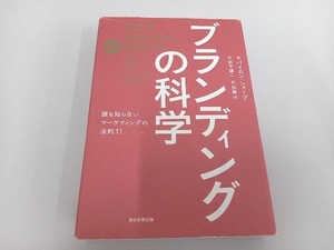 ブランディングの科学 バイロン・シャープ