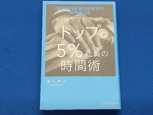 AI分析でわかったトップ5%社員の時間術 越川慎司