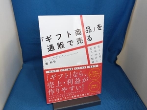 「ギフト商品」を通販で売る 園和弘