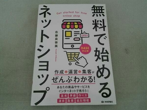 歪み有 無料で始めるネットショップ 志鎌真奈美