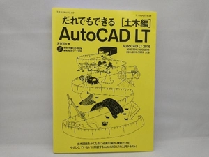 【裏表紙折れあり】 だれでもできるAutoCAD LT 土木編(2016) 芳賀百合