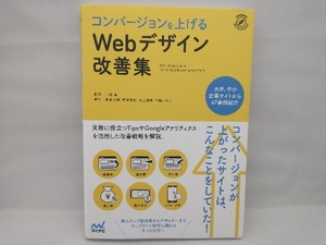 コンバージョンを上げるWebデザイン改善集 小川卓