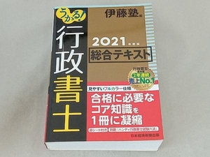 うかる!行政書士総合テキスト(2021年度版) 伊藤塾